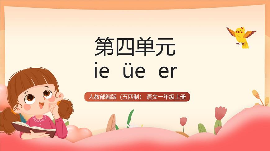 人教部编版（五四制）语文一年级上册（2024） 汉语拼音12《ie  üe  er》 课件第1页