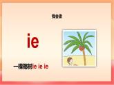 人教部編版（五四制）語(yǔ)文一年級(jí)上冊(cè)（2024） 漢語(yǔ)拼音12《ie  üe  er》 課件