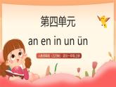 人教部編版（五四制）語文一年級(jí)上冊(cè)（2024） 漢語拼音13《an en in un ün》 課件