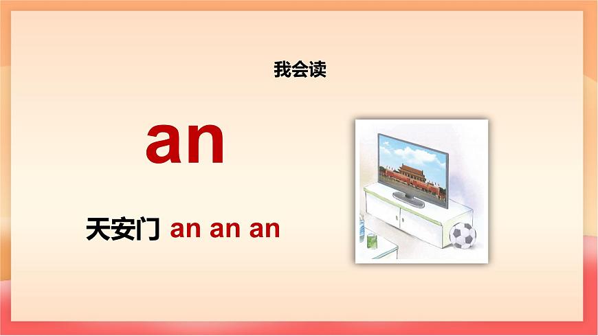人教部编版（五四制）语文一年级上册（2024） 汉语拼音13《an en in un ün》 课件第5页