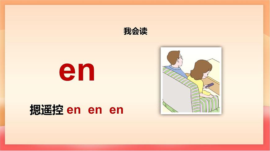 人教部编版（五四制）语文一年级上册（2024） 汉语拼音13《an en in un ün》 课件第6页