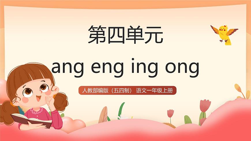 人教部编版（五四制）语文一年级上册（2024） 汉语拼音14《ang eng ing ong》课件第1页