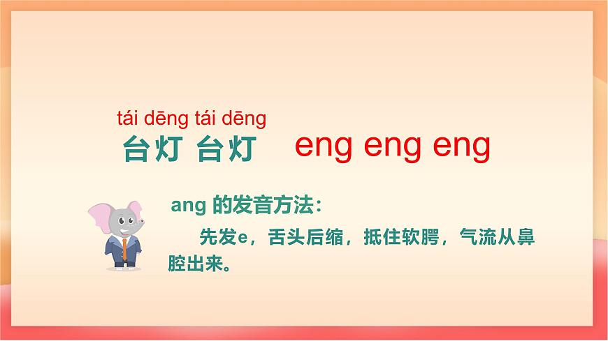 人教部编版（五四制）语文一年级上册（2024） 汉语拼音14《ang eng ing ong》课件第7页