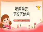 人教部編版（五四制）語文一年級上冊（2024） 第四單元《語文園地四》課件