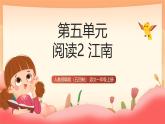 人教部編版（五四制）語文一年級上冊（2024） 閱讀2《江南》 課件