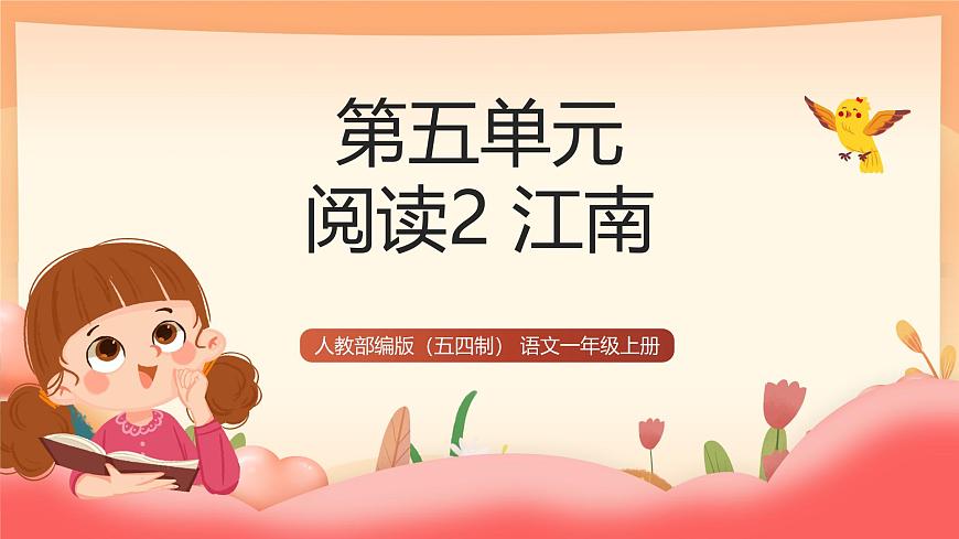 人教部编版（五四制）语文一年级上册（2024） 阅读2《江南》 课件第1页