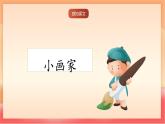 人教部編版（五四制）語文一年級上冊（2024） 閱讀3《雪地里的小畫家》  課件