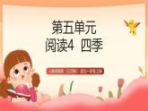 人教部編版（五四制）語文一年級上冊（2024） 閱讀4 《四季》課件