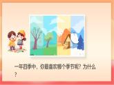 人教部編版（五四制）語文一年級上冊（2024） 閱讀4 《四季》課件
