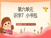 人教部編版（五四制）語文一年級上冊（2024） 識字7《小書包》 課件