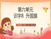 人教部編版（五四制）語文一年級上冊（2024） 識字8《升國旗》 課件