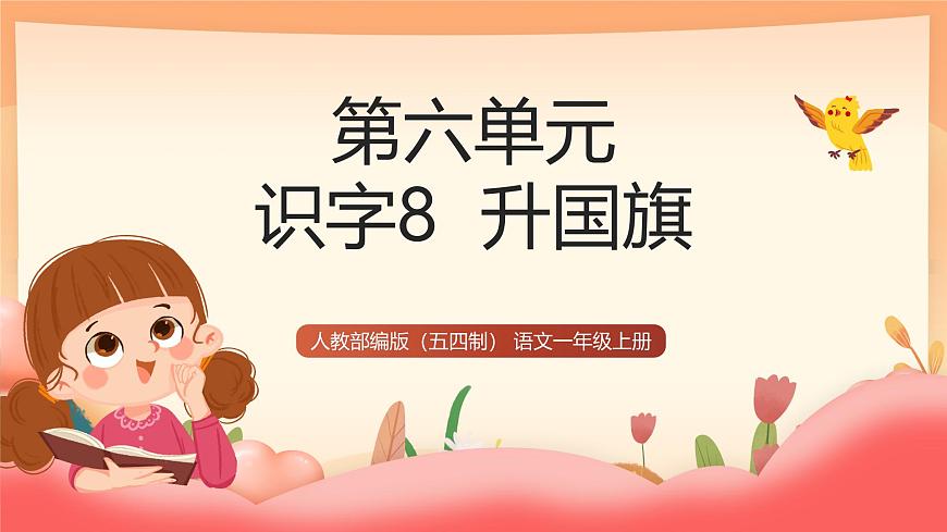 人教部编版（五四制）语文一年级上册（2024） 识字8《升国旗》 课件第1页