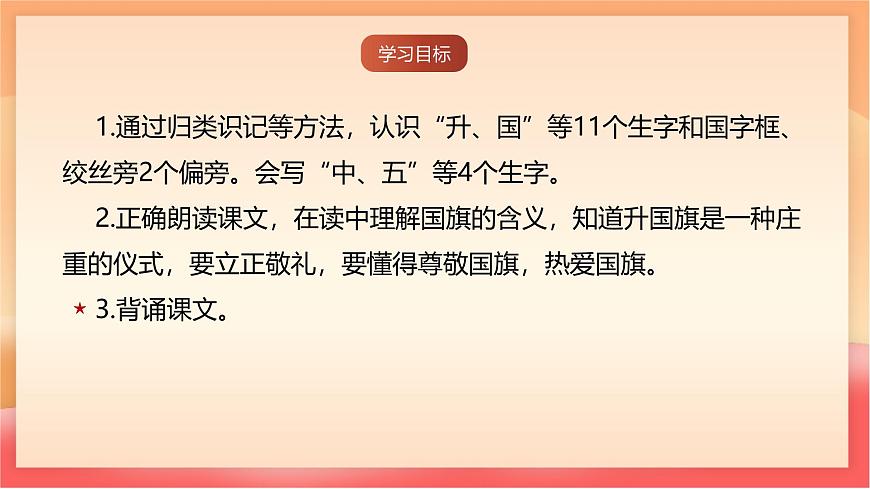 人教部编版（五四制）语文一年级上册（2024） 识字8《升国旗》 课件第2页