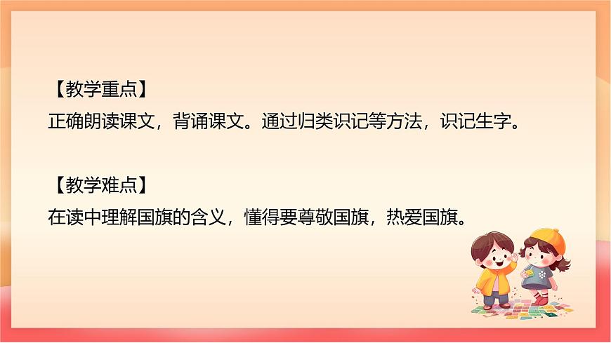 人教部编版（五四制）语文一年级上册（2024） 识字8《升国旗》 课件第3页