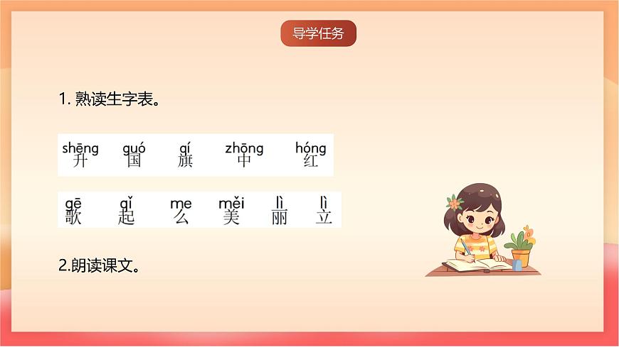 人教部编版（五四制）语文一年级上册（2024） 识字8《升国旗》 课件第7页