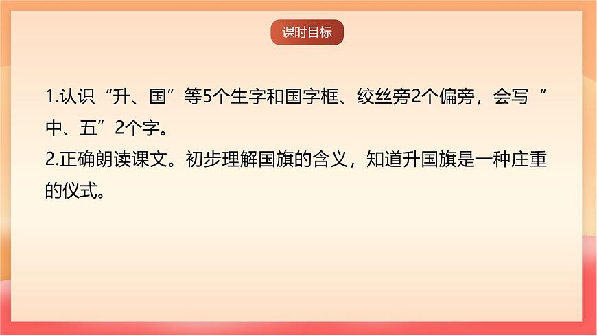 人教部编版（五四制）语文一年级上册（2024） 识字8《升国旗》 课件第8页