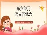 人教部編版（五四制）語文一年級上冊（2024） 第六單元《語文園地六》 課件