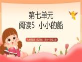 人教部編版（五四制）語文一年級上冊（2024） 閱讀5《小小的船》課件