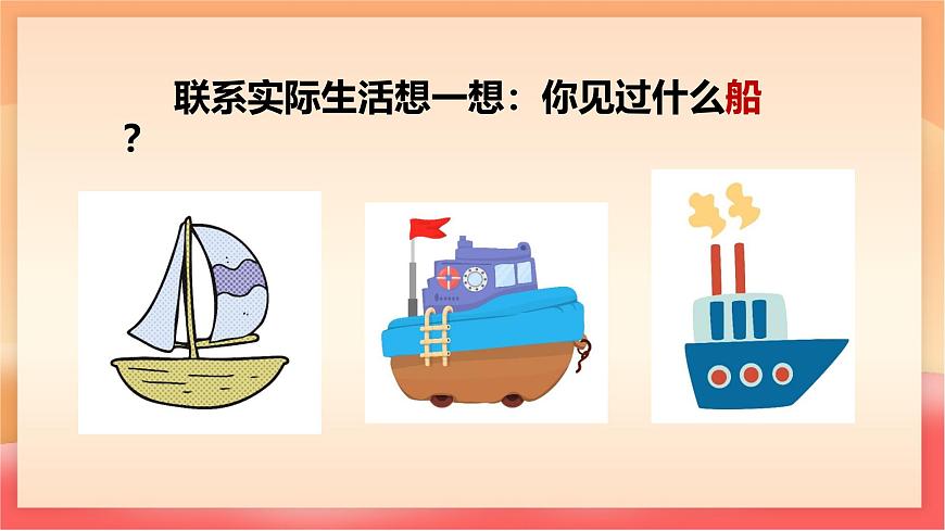 人教部编版（五四制）语文一年级上册（2024） 阅读5《小小的船》课件第3页