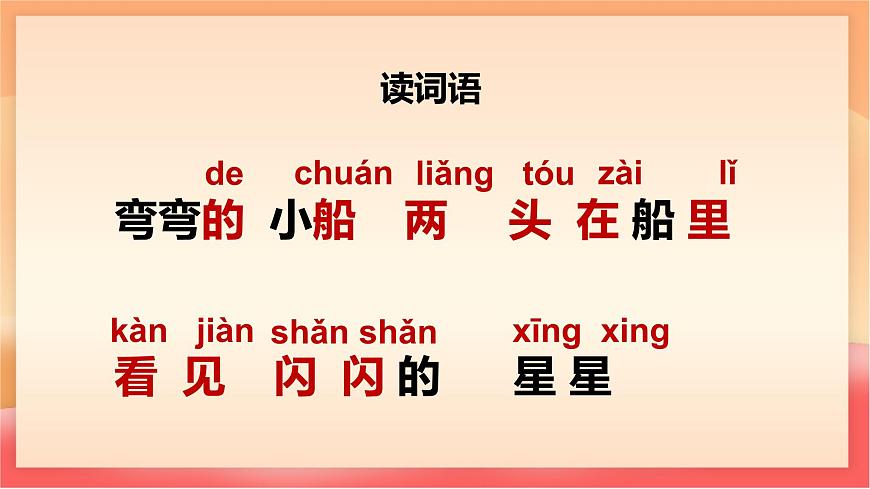 人教部编版（五四制）语文一年级上册（2024） 阅读5《小小的船》课件第7页