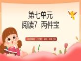 人教部編版（五四制）語文一年級上冊（2024） 閱讀7《兩件寶》  課件