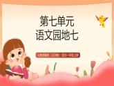 人教部編版（五四制）語文一年級上冊（2024） 第七單元 《語文園地七》課件
