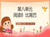 人教部編版（五四制）語文一年級上冊（2024）閱讀8《比尾巴》 課件