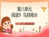 人教部編版（五四制）語文一年級上冊（2024）閱讀9《烏鴉喝水》 課件