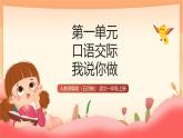 人教部编版（五四制）语文一年级上册（2024） 第一单元《口语交际：我说你做》 课件