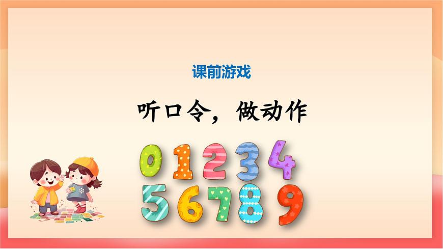 人教部编版（五四制）语文一年级上册（2024） 第一单元《口语交际：我说你做》 课件第3页