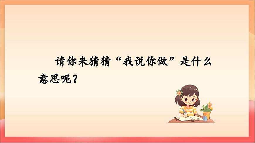 人教部编版（五四制）语文一年级上册（2024） 第一单元《口语交际：我说你做》 课件第6页