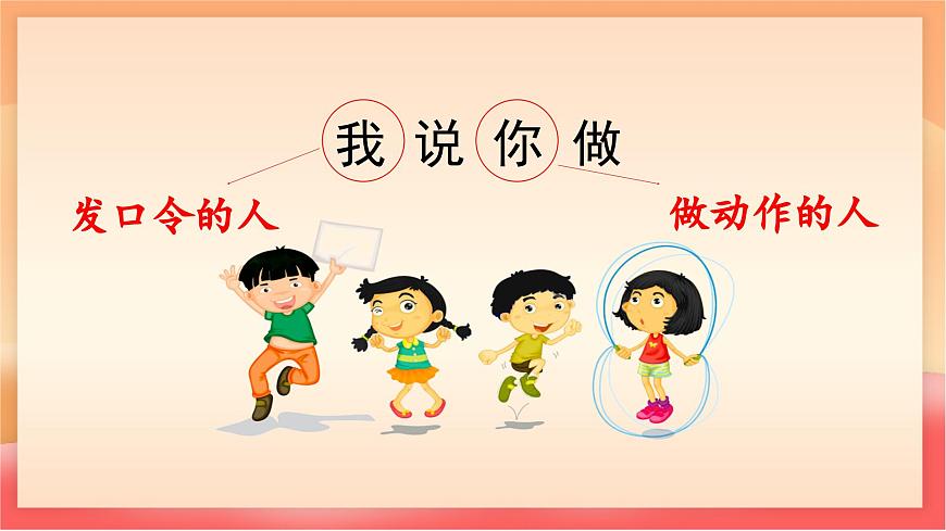 人教部编版（五四制）语文一年级上册（2024） 第一单元《口语交际：我说你做》 课件第7页