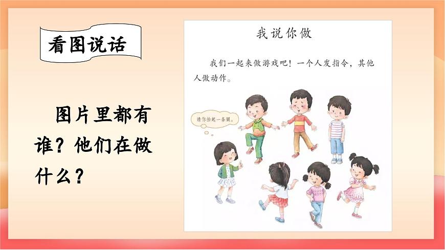 人教部编版（五四制）语文一年级上册（2024） 第一单元《口语交际：我说你做》 课件第8页