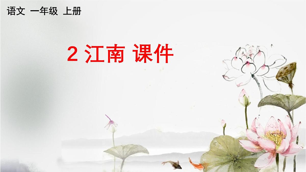 小学 语文 统编版（2024） 一年级上册（2024） 第五单元 阅读2 江南 课件第1页
