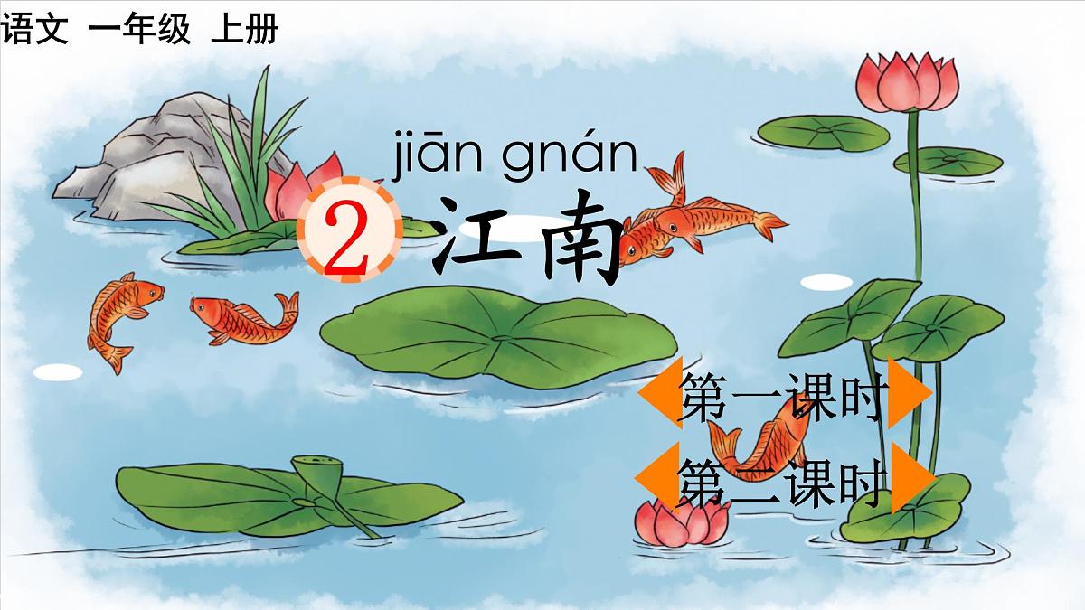 小学  语文  统编版（2024）  一年级上册（2024）  第五单元 阅读2 江南 课件第1页