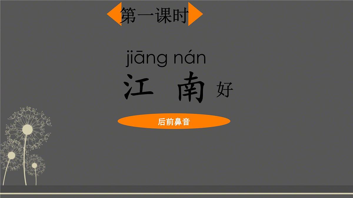 小学  语文  统编版（2024）  一年级上册（2024）  第五单元 阅读2 江南 课件第2页