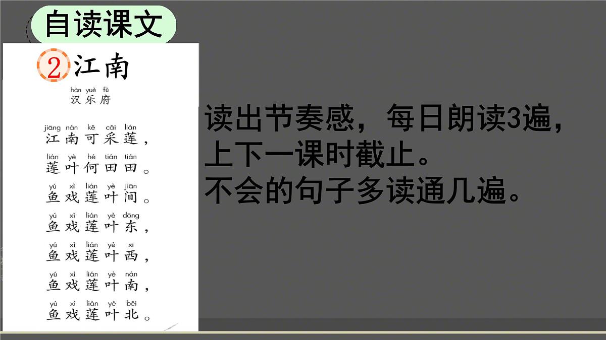 小学  语文  统编版（2024）  一年级上册（2024）  第五单元 阅读2 江南 课件第4页
