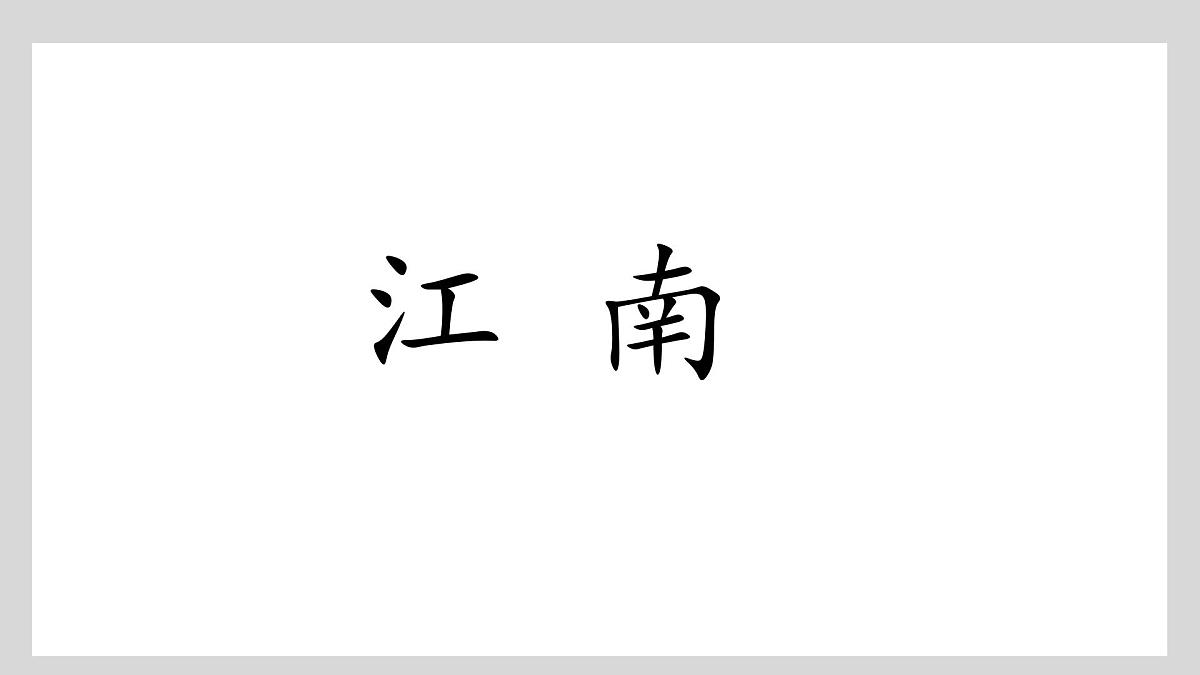 小学 语文 统编版（2024） 一年级上册（2024） 第五单元 阅读2 江南 课件第1页