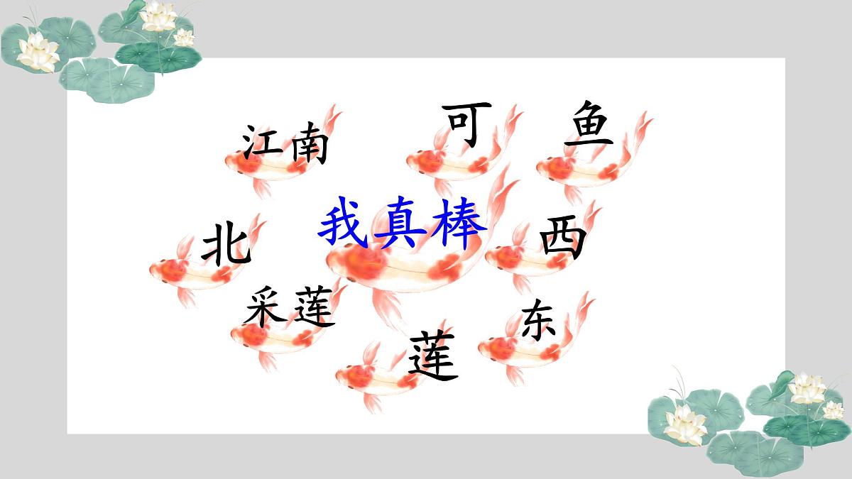 小学 语文 统编版（2024） 一年级上册（2024） 第五单元 阅读2 江南 课件第2页