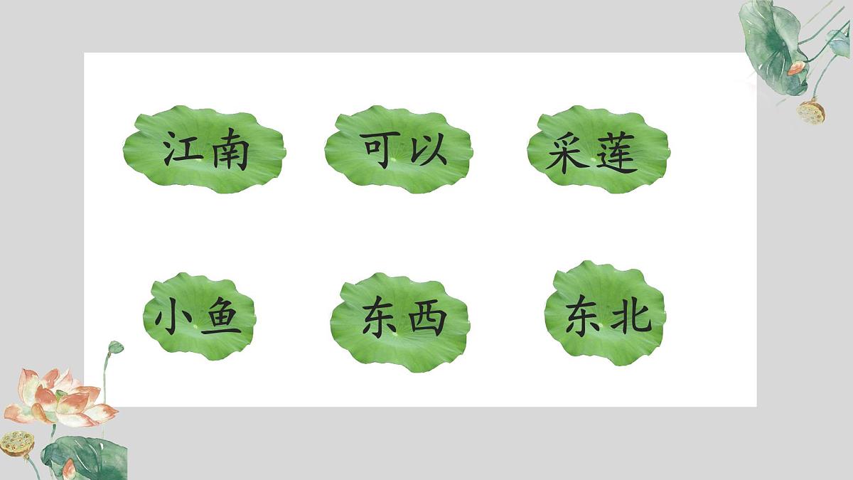 小学 语文 统编版（2024） 一年级上册（2024） 第五单元 阅读2 江南 课件第3页