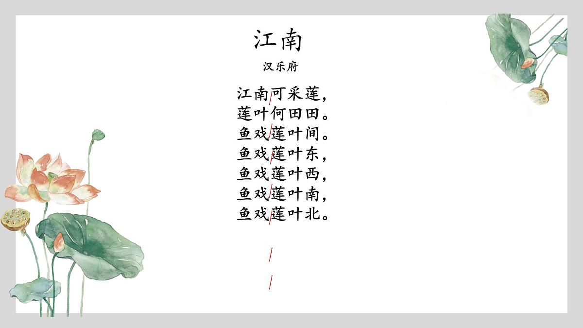 小学 语文 统编版（2024） 一年级上册（2024） 第五单元 阅读2 江南 课件第4页