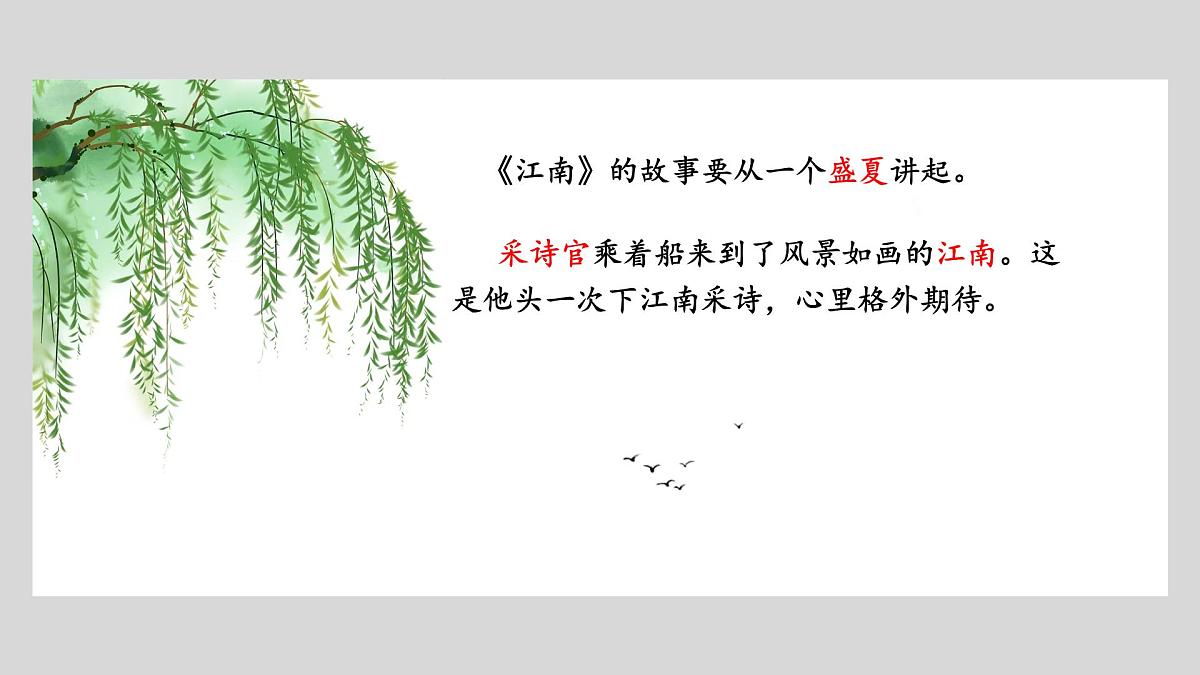 小学 语文 统编版（2024） 一年级上册（2024） 第五单元 阅读2 江南 课件第7页