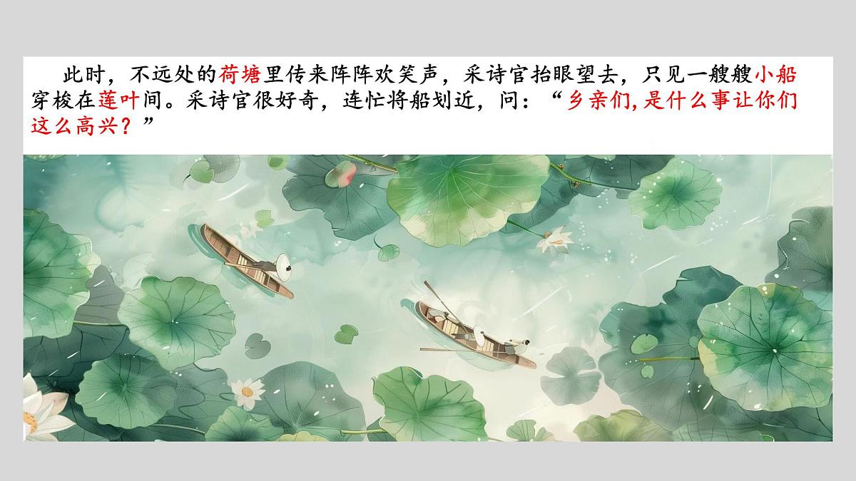 小学 语文 统编版（2024） 一年级上册（2024） 第五单元 阅读2 江南 课件第8页