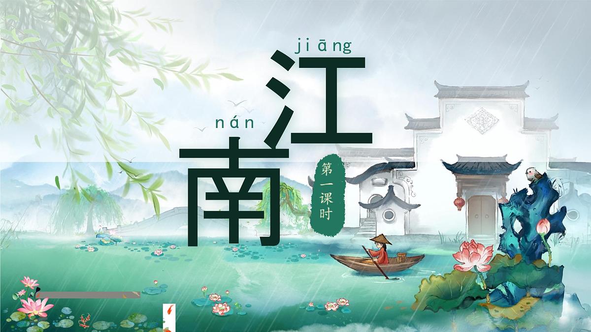 小学  语文  统编版（2024）  一年级上册（2024）  第五单元 阅读2 江南 课件第1页
