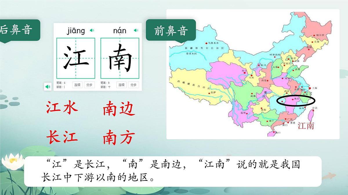 小学  语文  统编版（2024）  一年级上册（2024）  第五单元 阅读2 江南 课件第5页