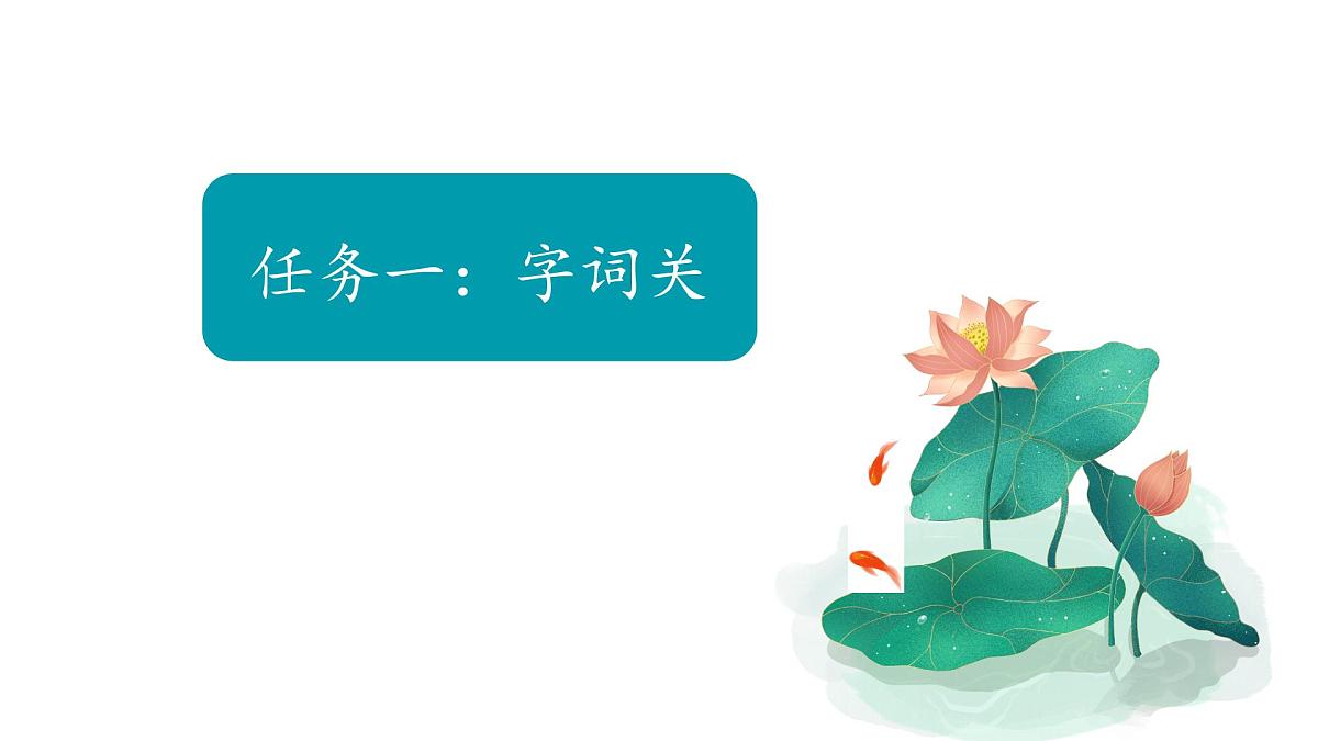 小学  语文  统编版（2024）  一年级上册（2024）  第五单元 阅读2 江南 课件第6页