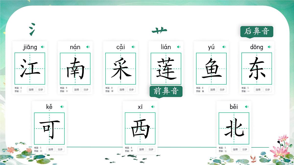 小学  语文  统编版（2024）  一年级上册（2024）  第五单元 阅读2 江南 课件第7页