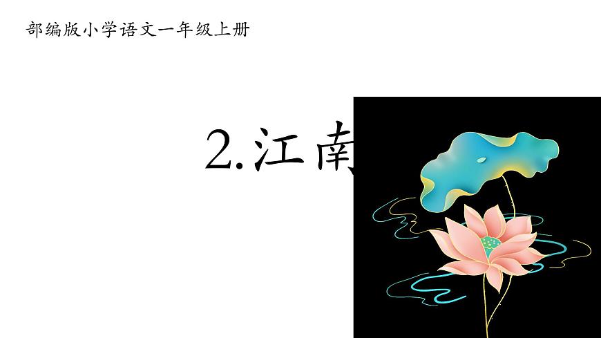 小学  语文  统编版（2024）  一年级上册（2024）  第五单元 阅读2 江南 课件第1页