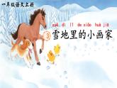 小学  语文  统编版（2024）  一年级上册（2024）  第五单元 阅读3 雪地里的小画家 课件