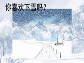 小学  语文  统编版（2024）  一年级上册（2024）  第五单元 阅读3 雪地里的小画家 课件
